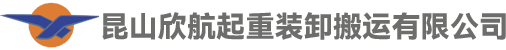 昆山欣航起重装卸搬运有限公司
